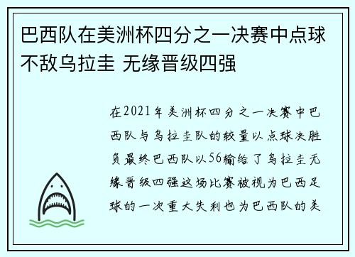 巴西队在美洲杯四分之一决赛中点球不敌乌拉圭 无缘晋级四强