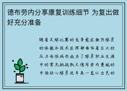 德布劳内分享康复训练细节 为复出做好充分准备
