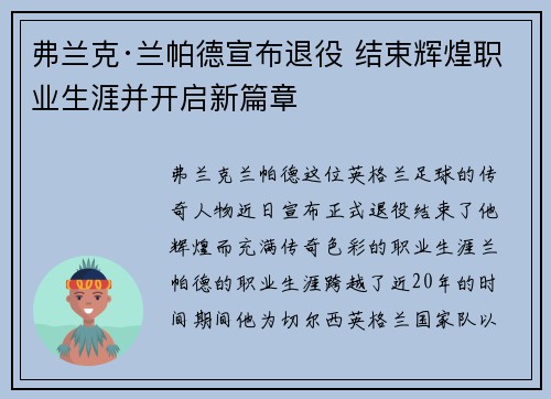 弗兰克·兰帕德宣布退役 结束辉煌职业生涯并开启新篇章