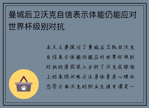 曼城后卫沃克自信表示体能仍能应对世界杯级别对抗 曼城后卫沃克自信表示体能仍能应对世界杯级别对抗