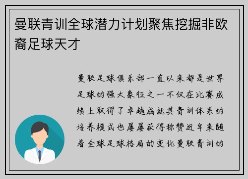 曼联青训全球潜力计划聚焦挖掘非欧裔足球天才 曼联青训全球潜力计划聚焦挖掘非欧裔足球天才