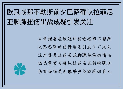 欧冠战那不勒斯前夕巴萨确认拉菲尼亚脚踝扭伤出战成疑引发关注 欧冠战那不勒斯前夕巴萨确认拉菲尼亚脚踝扭伤出战成疑引发关注