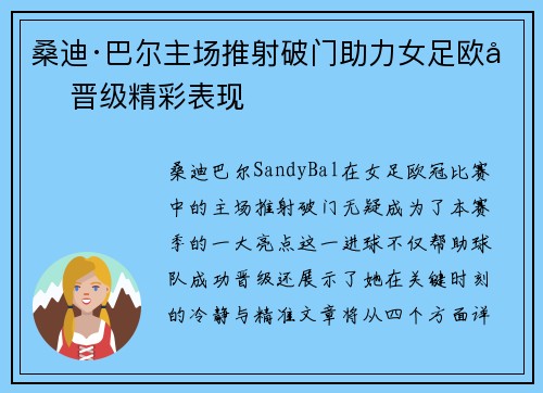 桑迪·巴尔主场推射破门助力女足欧冠晋级精彩表现