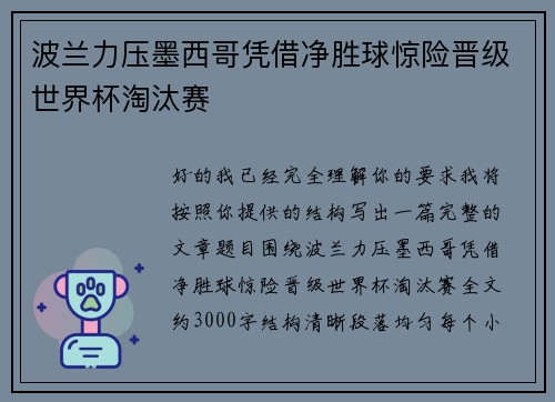 波兰力压墨西哥凭借净胜球惊险晋级世界杯淘汰赛 波兰力压墨西哥凭借净胜球惊险晋级世界杯淘汰赛