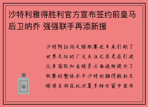 沙特利雅得胜利官方宣布签约前皇马后卫纳乔 强强联手再添新援 沙特利雅得胜利官方宣布签约前皇马后卫纳乔 强强联手再添新援