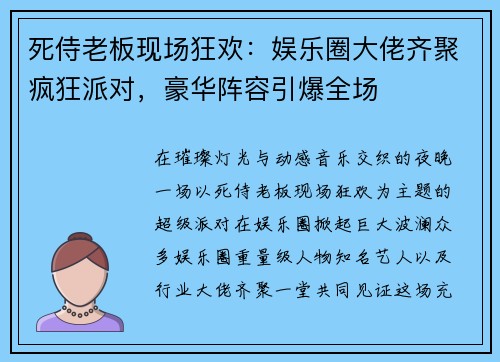 死侍老板现场狂欢:娱乐圈大佬齐聚疯狂派对,豪华阵容引爆全场 死侍老板现场狂欢:娱乐圈大佬齐聚疯狂派对,豪华阵容引爆全场