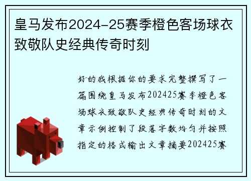 皇马发布2024-25赛季橙色客场球衣 致敬队史经典传奇时刻