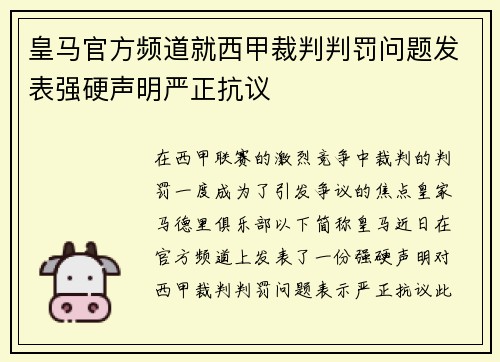 皇马官方频道就西甲裁判判罚问题发表强硬声明严正抗议 皇马官方频道就西甲裁判判罚问题发表强硬声明严正抗议