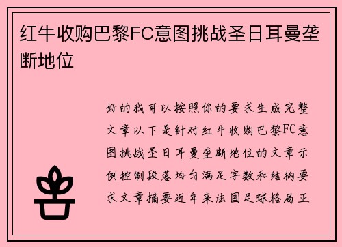 红牛收购巴黎FC意图挑战圣日耳曼垄断地位 红牛收购巴黎FC意图挑战圣日耳曼垄断地位