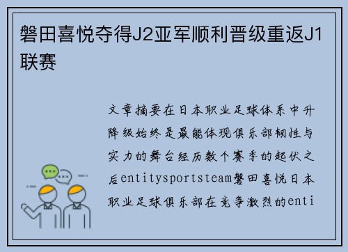 磐田喜悦夺得J2亚军顺利晋级重返J1联赛