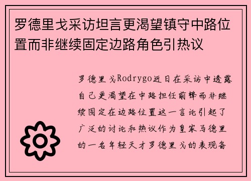 罗德里戈采访坦言更渴望镇守中路位置而非继续固定边路角色引热议 罗德里戈采访坦言更渴望镇守中路位置而非继续固定边路角色引热议