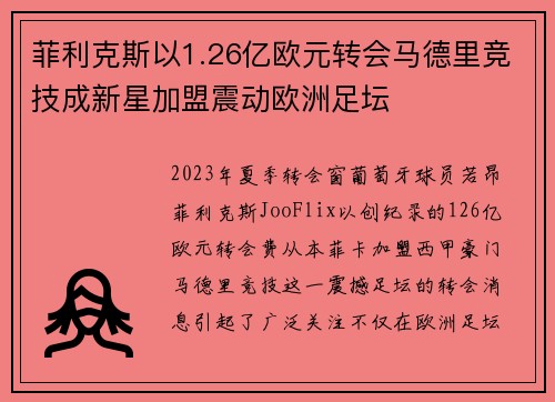 菲利克斯以1.26亿欧元转会马德里竞技成新星加盟震动欧洲足坛 菲利克斯以1.26亿欧元转会马德里竞技成新星加盟震动欧洲足坛