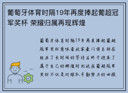 葡萄牙体育时隔19年再度捧起葡超冠军奖杯 荣耀归属再现辉煌 葡萄牙体育时隔19年再度捧起葡超冠军奖杯 荣耀归属再现辉煌