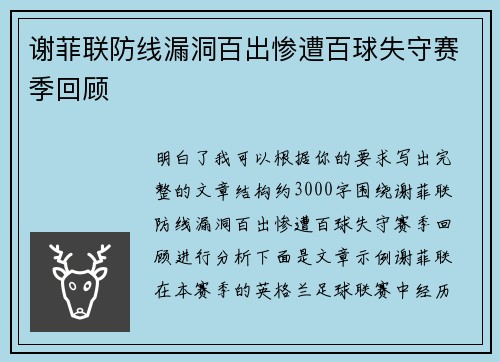 谢菲联防线漏洞百出惨遭百球失守赛季回顾 谢菲联防线漏洞百出惨遭百球失守赛季回顾