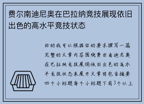 费尔南迪尼奥在巴拉纳竞技展现依旧出色的高水平竞技状态 费尔南迪尼奥在巴拉纳竞技展现依旧出色的高水平竞技状态