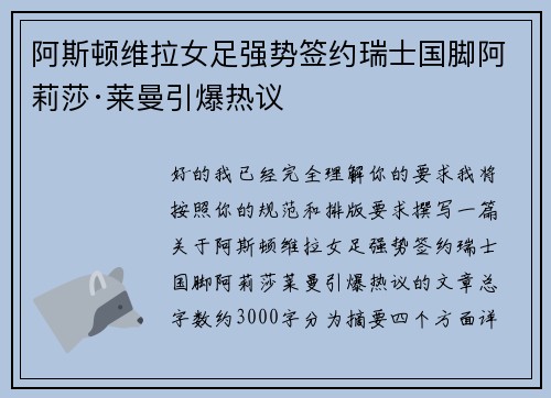 阿斯顿维拉女足强势签约瑞士国脚阿莉莎·莱曼引爆热议 阿斯顿维拉女足强势签约瑞士国脚阿莉莎·莱曼引爆热议