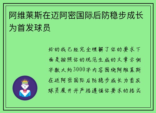 阿维莱斯在迈阿密国际后防稳步成长为首发球员 阿维莱斯在迈阿密国际后防稳步成长为首发球员