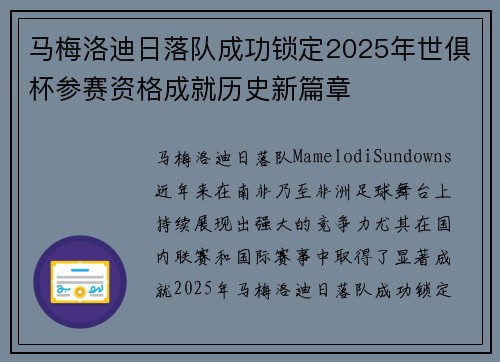 马梅洛迪日落队成功锁定2025年世俱杯参赛资格成就历史新篇章 马梅洛迪日落队成功锁定2025年世俱杯参赛资格成就历史新篇章