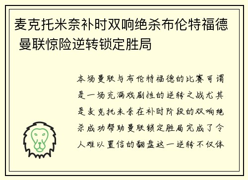 麦克托米奈补时双响绝杀布伦特福德 曼联惊险逆转锁定胜局 麦克托米奈补时双响绝杀布伦特福德 曼联惊险逆转锁定胜局