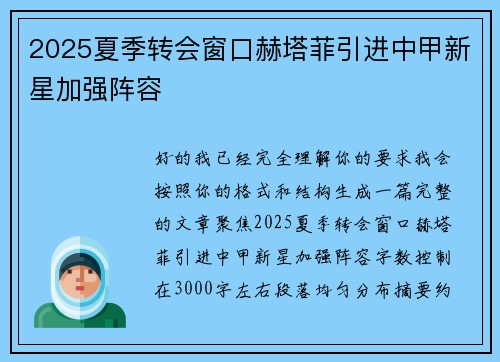 2025夏季转会窗口赫塔菲引进中甲新星加强阵容 2025夏季转会窗口赫塔菲引进中甲新星加强阵容