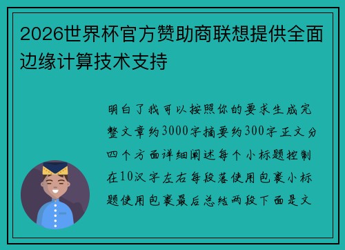 2026世界杯官方赞助商联想提供全面边缘计算技术支持 2026世界杯官方赞助商联想提供全面边缘计算技术支持