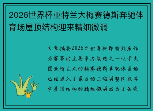 2026世界杯亚特兰大梅赛德斯奔驰体育场屋顶结构迎来精细微调 2026世界杯亚特兰大梅赛德斯奔驰体育场屋顶结构迎来精细微调