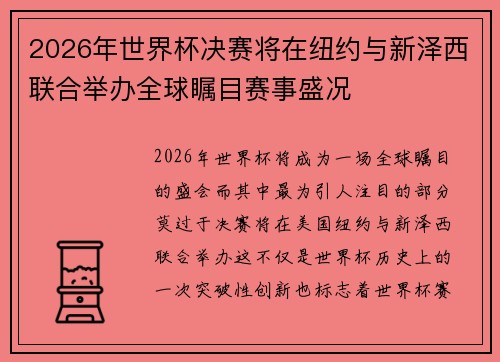 2026年世界杯决赛将在纽约与新泽西联合举办全球瞩目赛事盛况