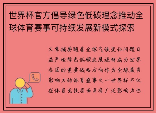 世界杯官方倡导绿色低碳理念推动全球体育赛事可持续发展新模式探索
