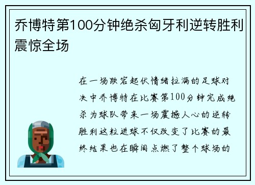 乔博特第100分钟绝杀匈牙利逆转胜利震惊全场 乔博特第100分钟绝杀匈牙利逆转胜利震惊全场