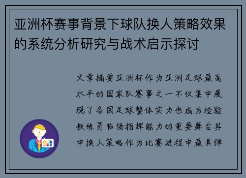 亚洲杯赛事背景下球队换人策略效果的系统分析研究与战术启示探讨