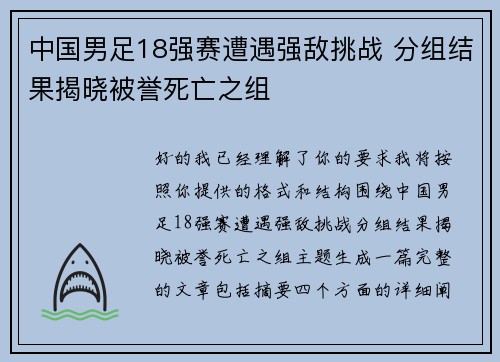 中国男足18强赛遭遇强敌挑战 分组结果揭晓被誉死亡之组 中国男足18强赛遭遇强敌挑战 分组结果揭晓被誉死亡之组