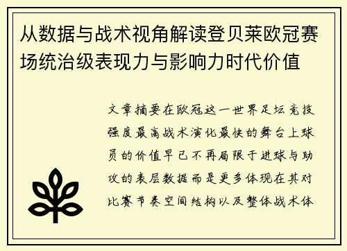 从数据与战术视角解读登贝莱欧冠赛场统治级表现力与影响力时代价值