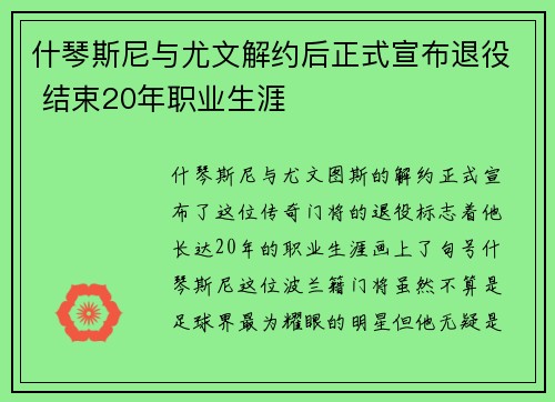 什琴斯尼与尤文解约后正式宣布退役 结束20年职业生涯 什琴斯尼与尤文解约后正式宣布退役 结束20年职业生涯