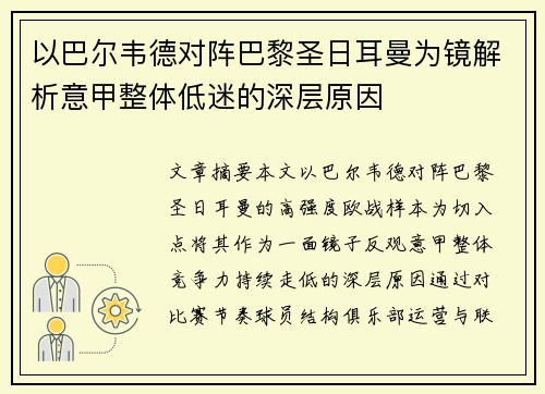 以巴尔韦德对阵巴黎圣日耳曼为镜解析意甲整体低迷的深层原因 以巴尔韦德对阵巴黎圣日耳曼为镜解析意甲整体低迷的深层原因