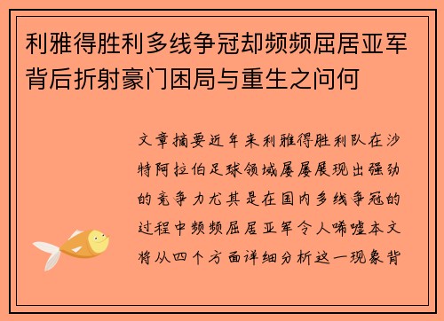 利雅得胜利多线争冠却频频屈居亚军背后折射豪门困局与重生之问何 利雅得胜利多线争冠却频频屈居亚军背后折射豪门困局与重生之问何
