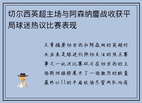 切尔西英超主场与阿森纳鏖战收获平局球迷热议比赛表现 切尔西英超主场与阿森纳鏖战收获平局球迷热议比赛表现