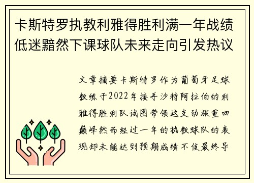 卡斯特罗执教利雅得胜利满一年战绩低迷黯然下课球队未来走向引发热议