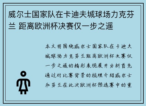 威尔士国家队在卡迪夫城球场力克芬兰 距离欧洲杯决赛仅一步之遥 威尔士国家队在卡迪夫城球场力克芬兰 距离欧洲杯决赛仅一步之遥