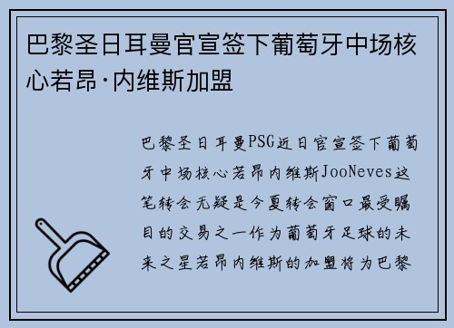 巴黎圣日耳曼官宣签下葡萄牙中场核心若昂·内维斯加盟 巴黎圣日耳曼官宣签下葡萄牙中场核心若昂·内维斯加盟