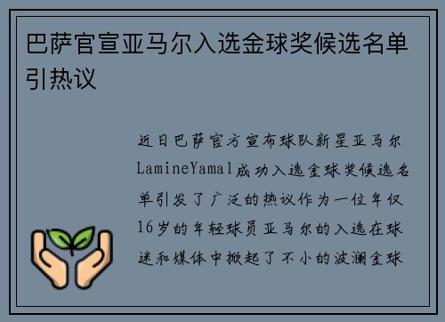 巴萨官宣亚马尔入选金球奖候选名单引热议 巴萨官宣亚马尔入选金球奖候选名单引热议