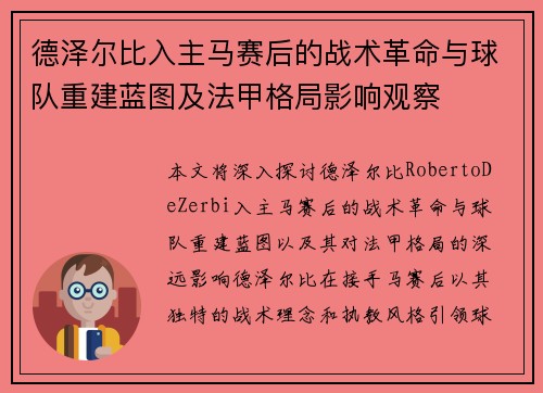 德泽尔比入主马赛后的战术革命与球队重建蓝图及法甲格局影响观察