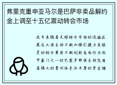弗里克重申亚马尔是巴萨非卖品解约金上调至十五亿震动转会市场