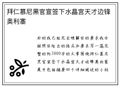 拜仁慕尼黑官宣签下水晶宫天才边锋奥利塞