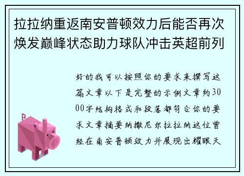 拉拉纳重返南安普顿效力后能否再次焕发巅峰状态助力球队冲击英超前列 拉拉纳重返南安普顿效力后能否再次焕发巅峰状态助力球队冲击英超前列