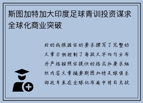 斯图加特加大印度足球青训投资谋求全球化商业突破 斯图加特加大印度足球青训投资谋求全球化商业突破