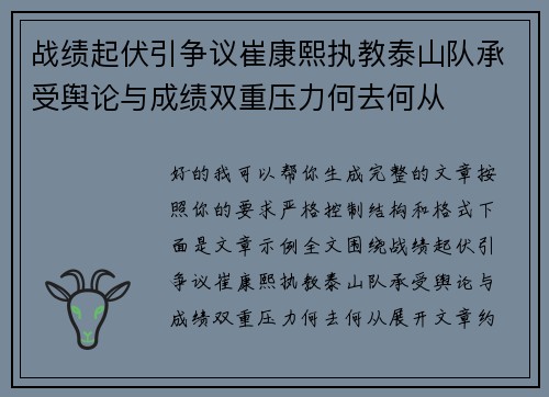 战绩起伏引争议崔康熙执教泰山队承受舆论与成绩双重压力何去何从 战绩起伏引争议崔康熙执教泰山队承受舆论与成绩双重压力何去何从