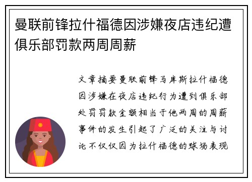 曼联前锋拉什福德因涉嫌夜店违纪遭俱乐部罚款两周周薪 曼联前锋拉什福德因涉嫌夜店违纪遭俱乐部罚款两周周薪