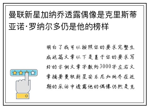 曼联新星加纳乔透露偶像是克里斯蒂亚诺·罗纳尔多仍是他的榜样