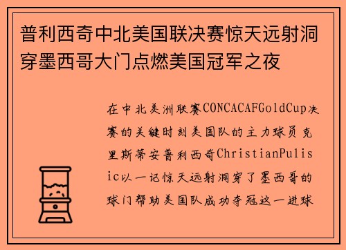 普利西奇中北美国联决赛惊天远射洞穿墨西哥大门点燃美国冠军之夜 普利西奇中北美国联决赛惊天远射洞穿墨西哥大门点燃美国冠军之夜