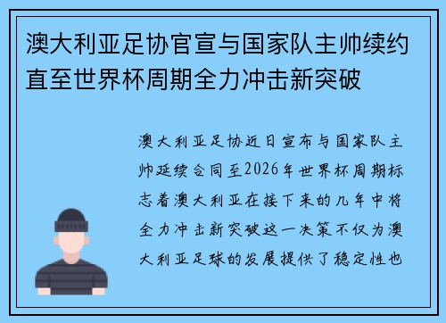澳大利亚足协官宣与国家队主帅续约直至世界杯周期全力冲击新突破